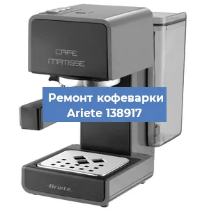 Замена фильтра на кофемашине Ariete 138917 в Нижнем Новгороде